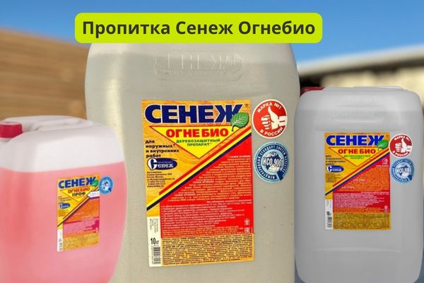 Пропитка Огнебио Сенеж фото